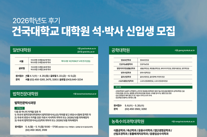 대한민국 학문과 산업을 이끌 2026학년도 후기 건국대 대학원생 모집 대표이미지