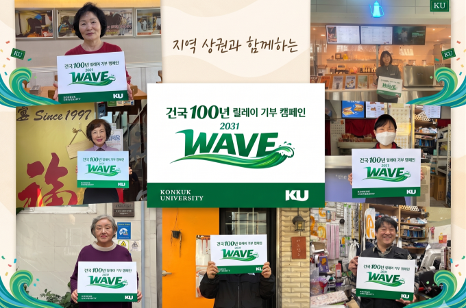 건국대 창학 100주년 기부 캠페인에 지역 상권 동참 줄이어 대표이미지